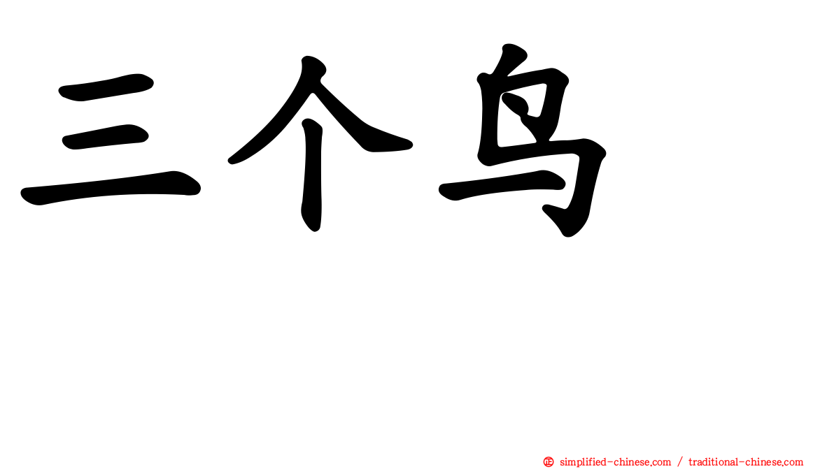 三个鸟　𪉓